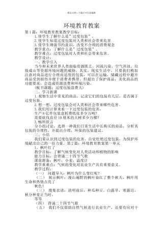 环境教育教案