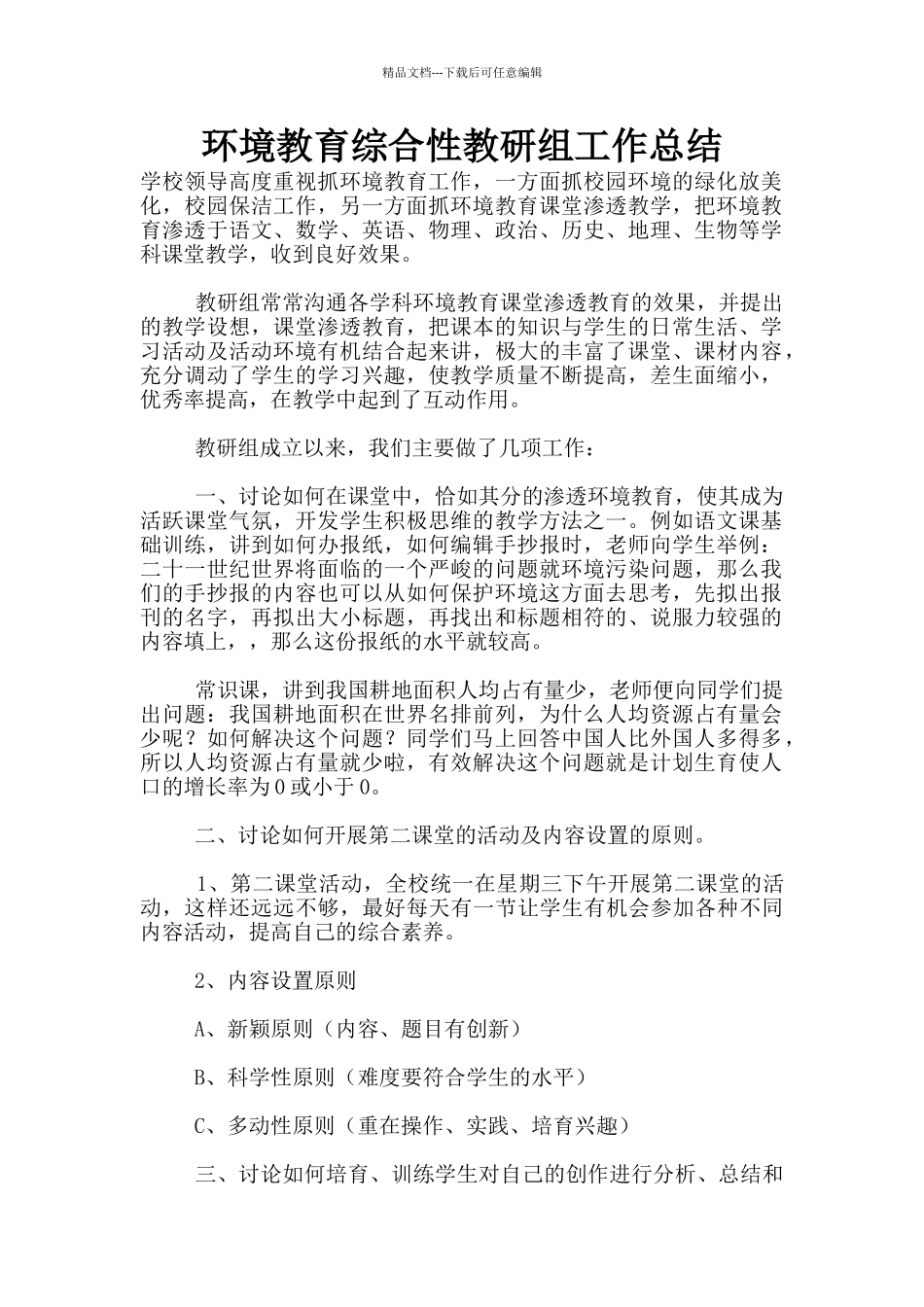 环境教育综合性教研组工作总结_第1页