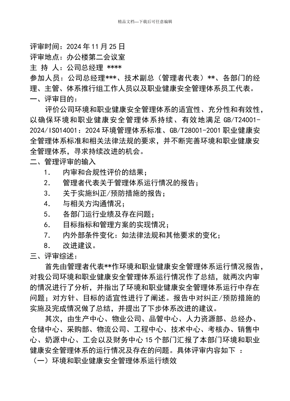 环境和职业健康安全管理体系管理评审报告模板_第2页