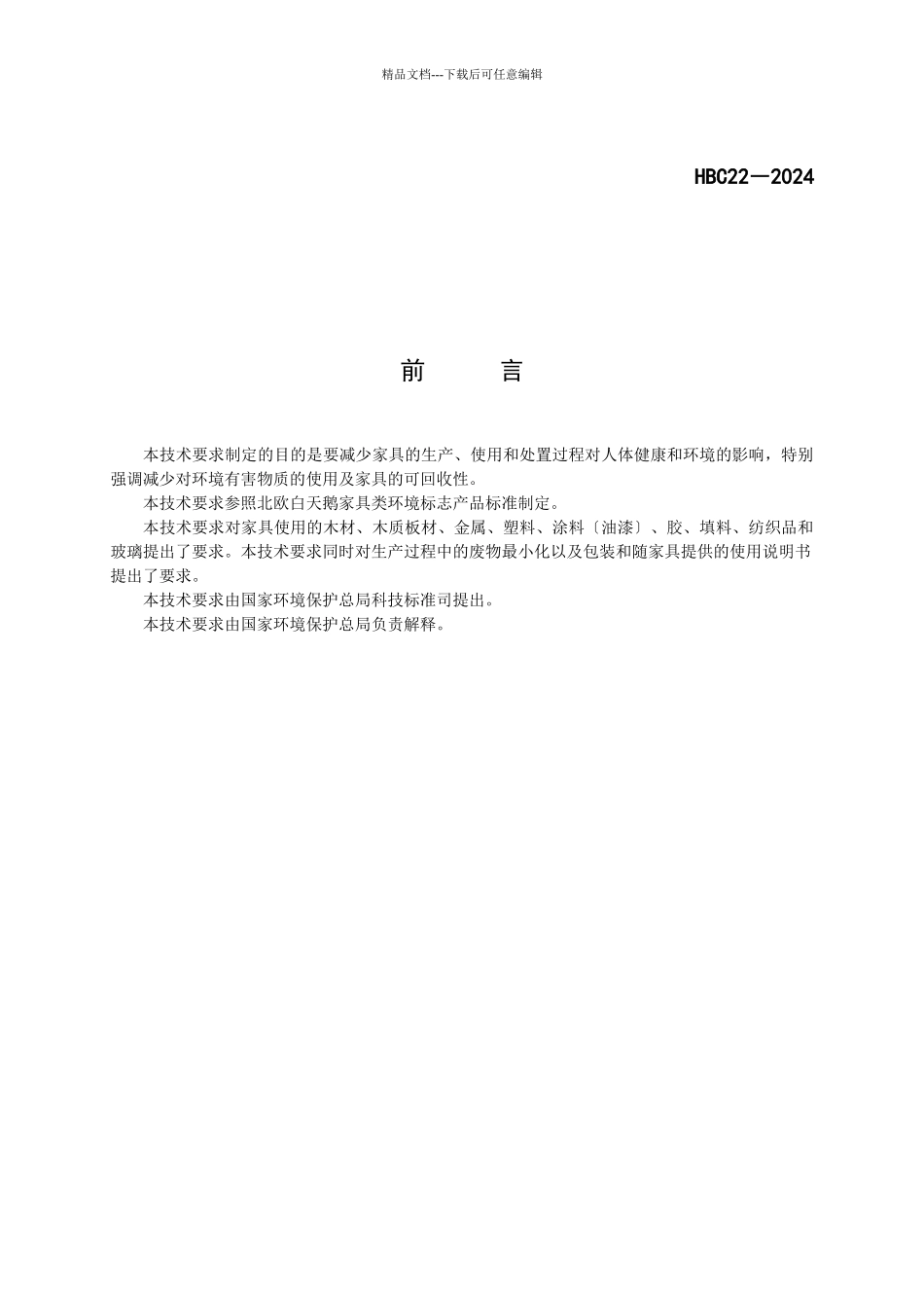 环境标志产品认证技术要求_第3页