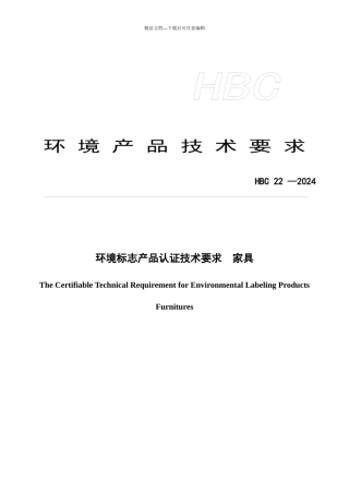环境标志产品认证技术要求