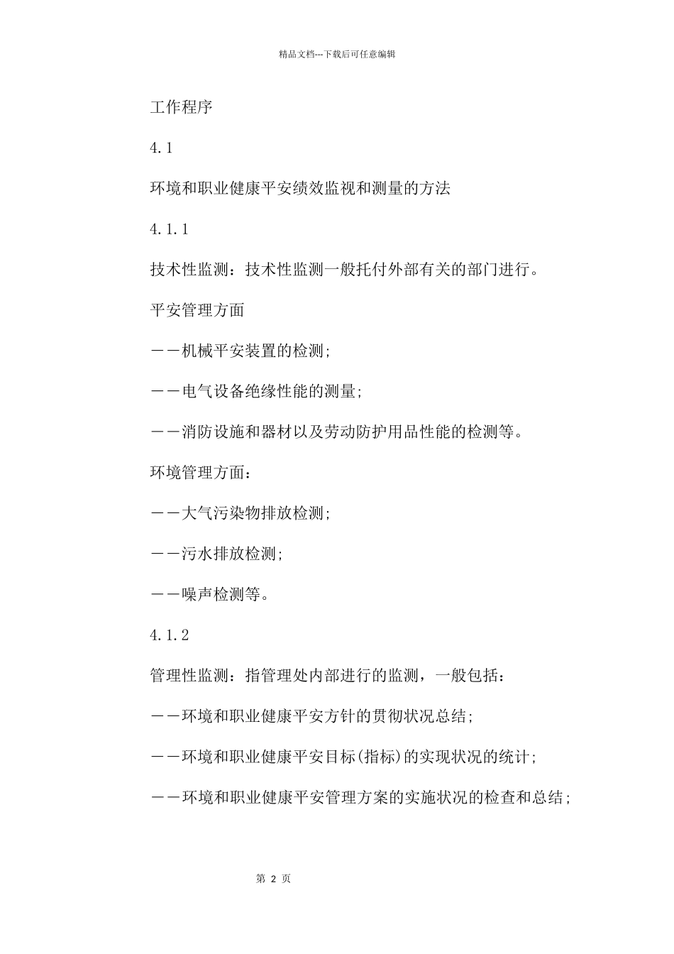 环境和职业健康安全绩效监测管理_第2页