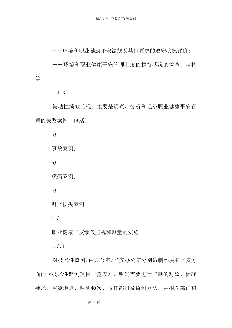 环境和职业健康安全绩效监测管理_第3页