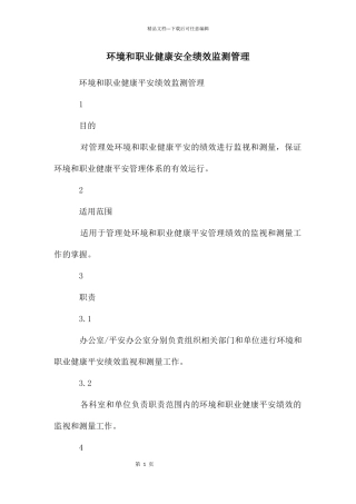 环境和职业健康安全绩效监测管理