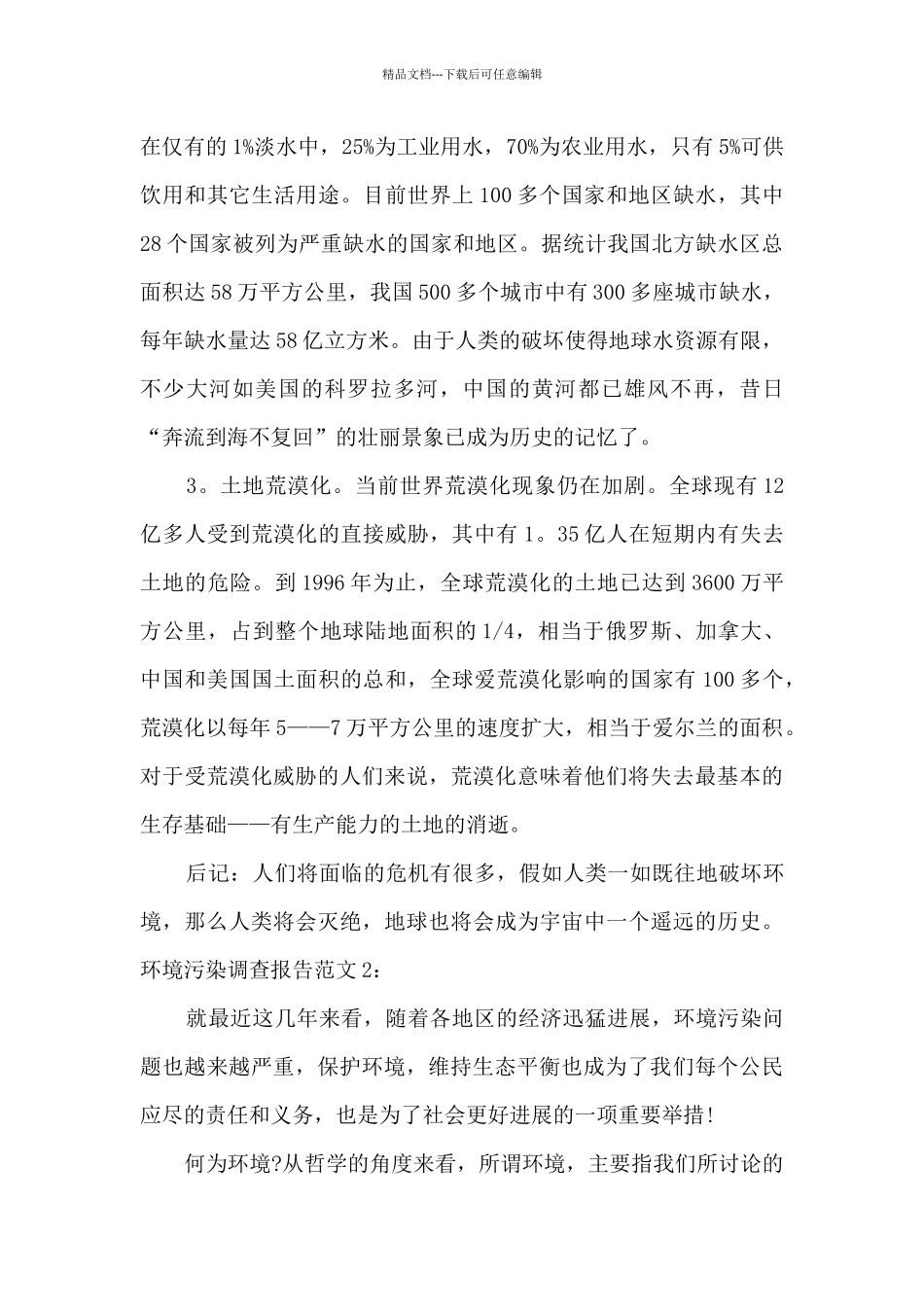 环境污染调查报告_第3页