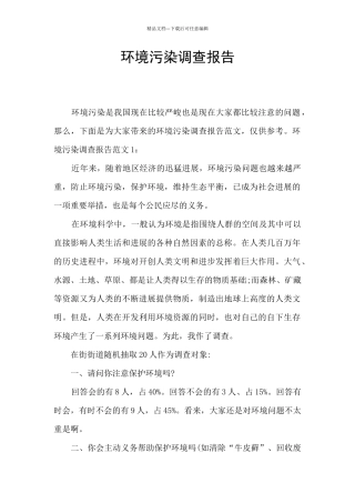 环境污染调查报告