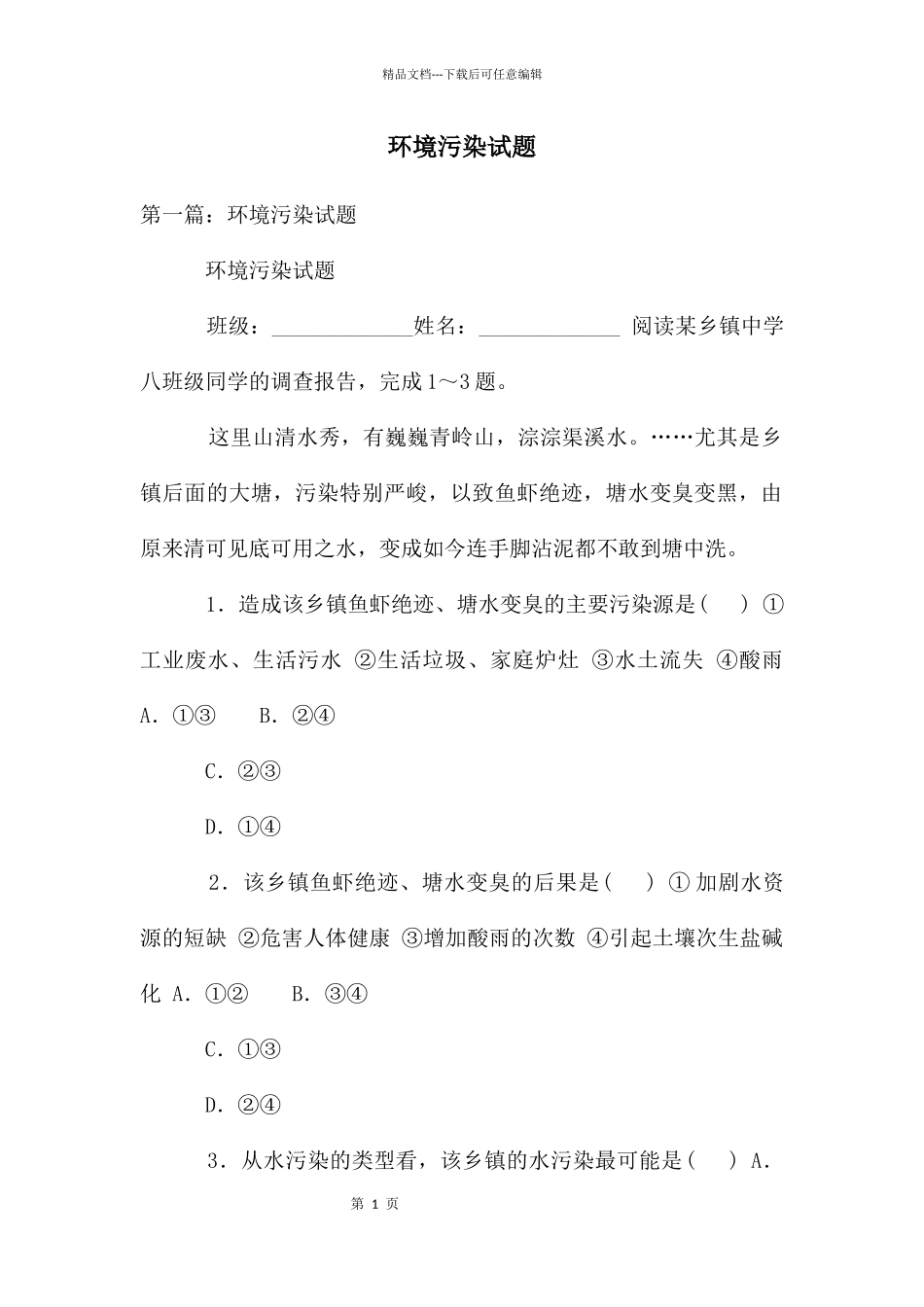 环境污染试题_第1页