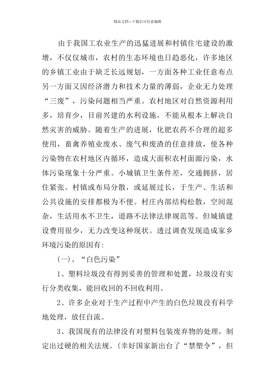 环境污染调查报告_第2页