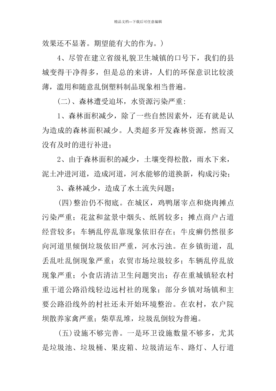 环境污染调查报告_第3页