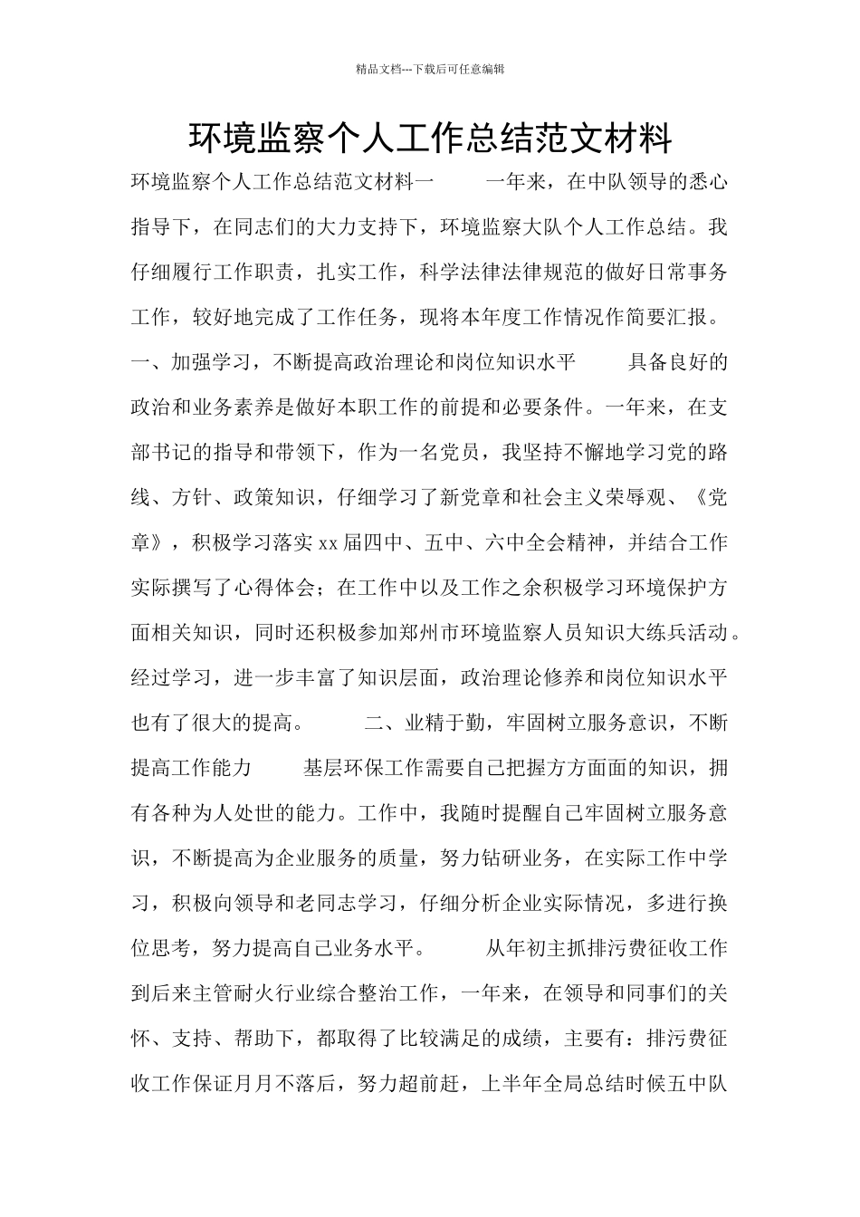 环境监察个人工作总结范文材料_第1页
