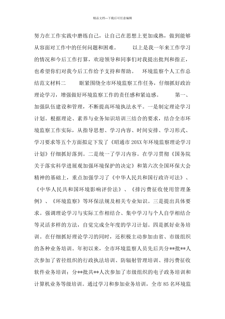 环境监察个人工作总结范文材料_第3页