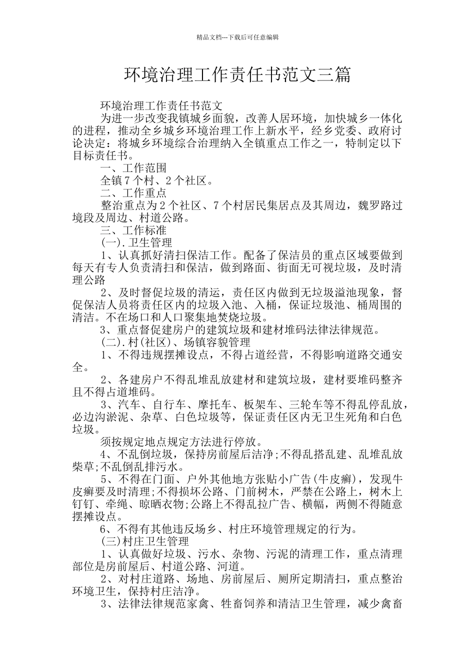 环境治理工作责任书范文三篇_第1页