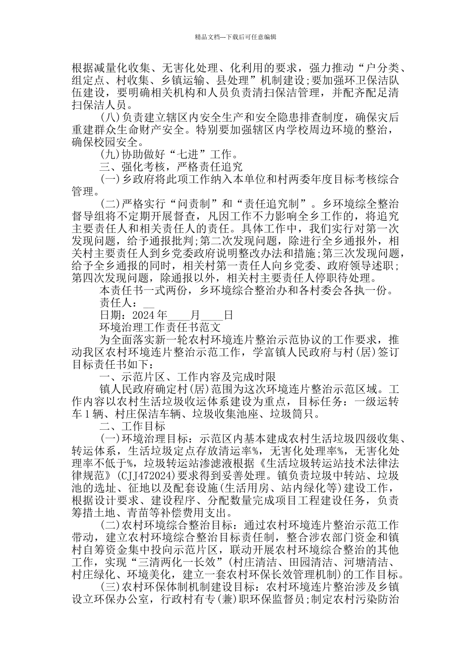 环境治理工作责任书范文三篇_第3页