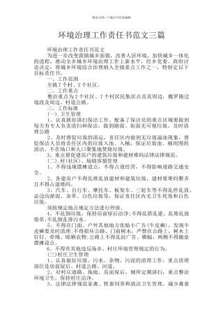 环境治理工作责任书范文三篇