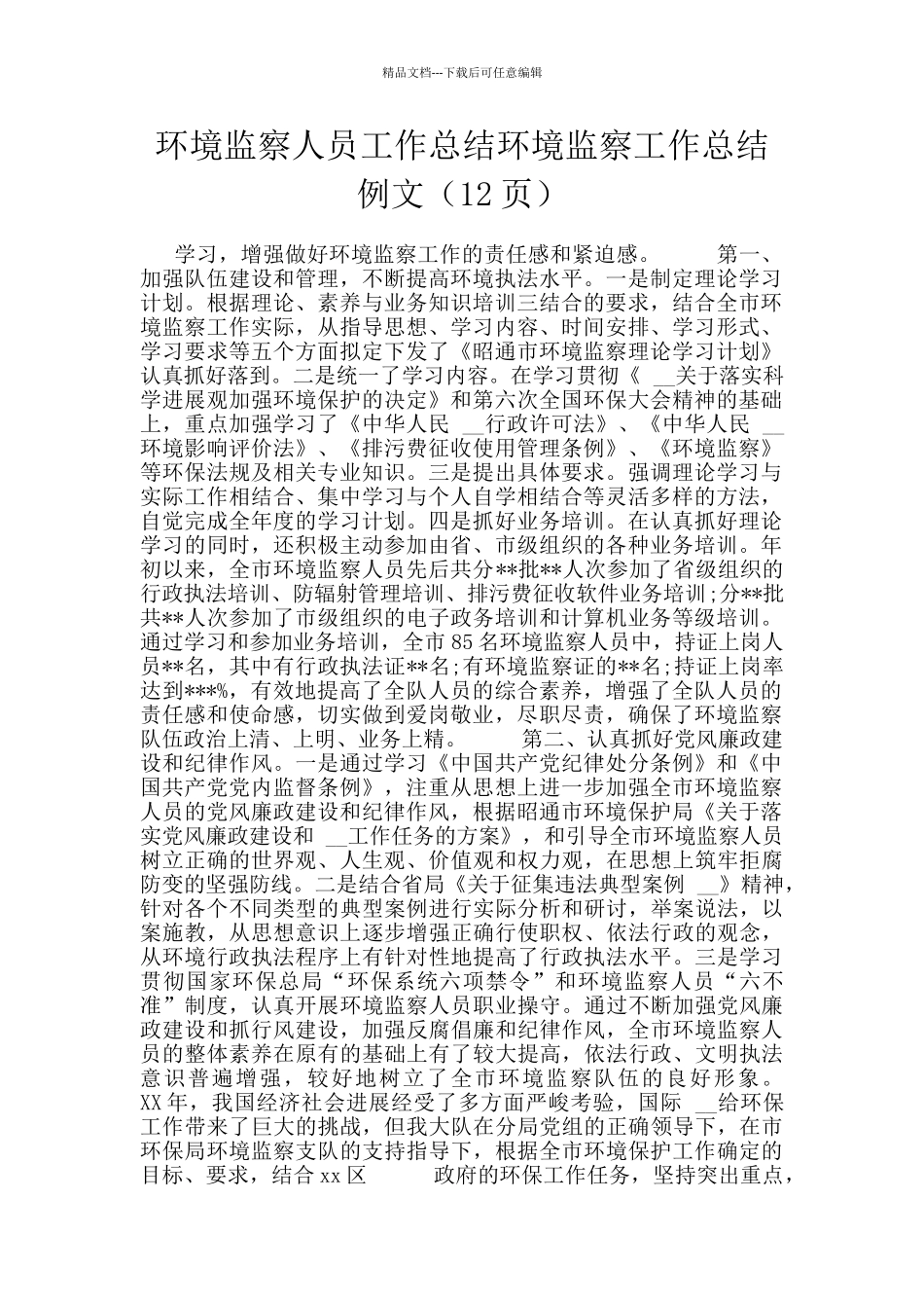 环境监察人员工作总结环境监察工作总结例文_第1页