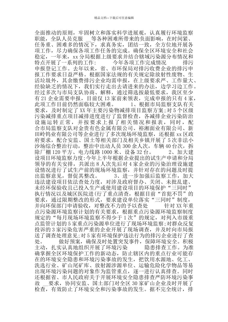 环境监察人员工作总结环境监察工作总结例文_第2页