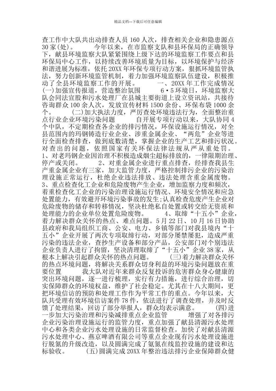 环境监察人员工作总结环境监察工作总结例文_第3页