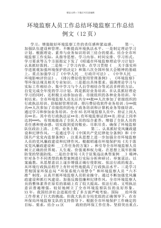 环境监察人员工作总结环境监察工作总结例文