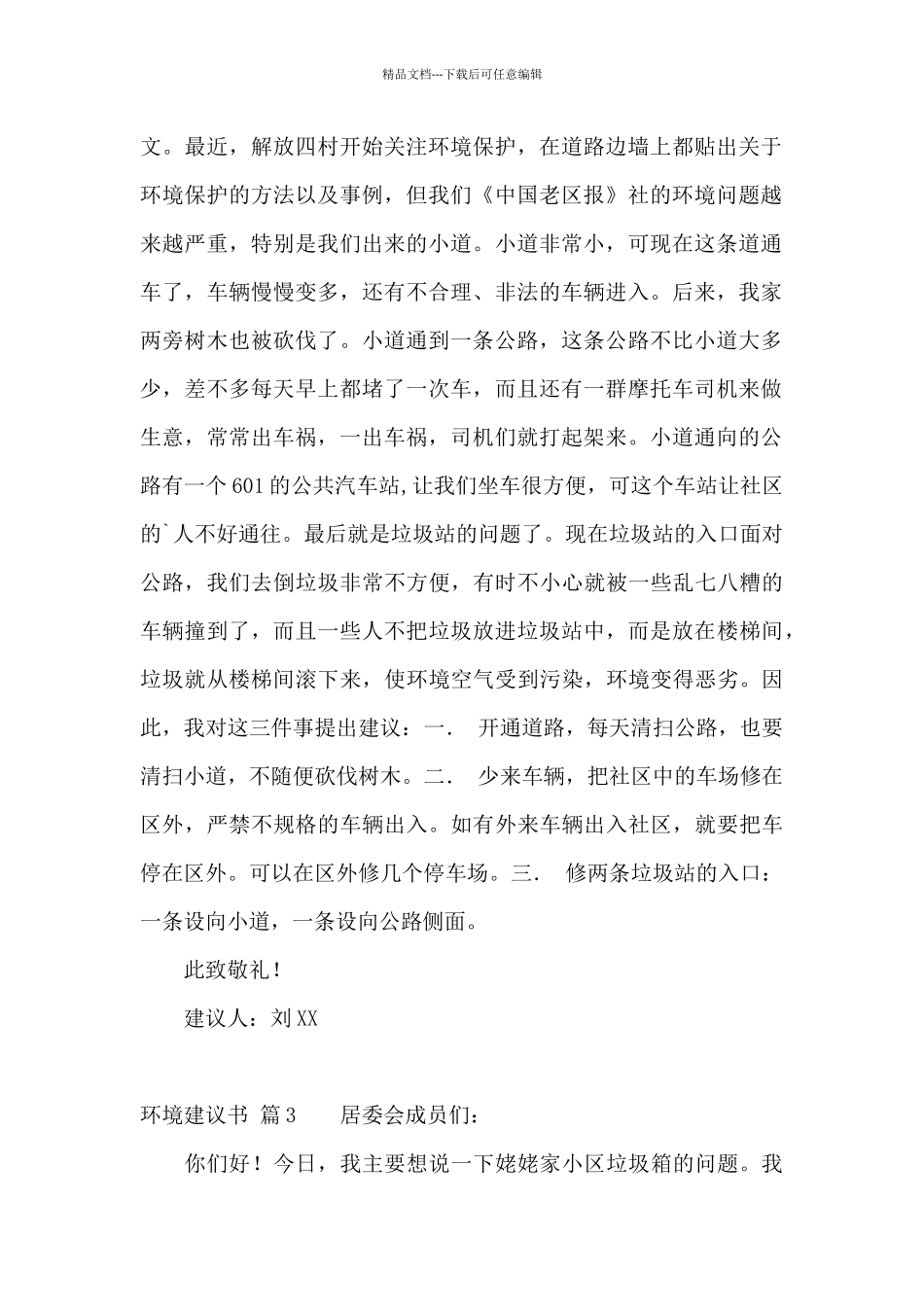环境建议书集锦八篇_第2页