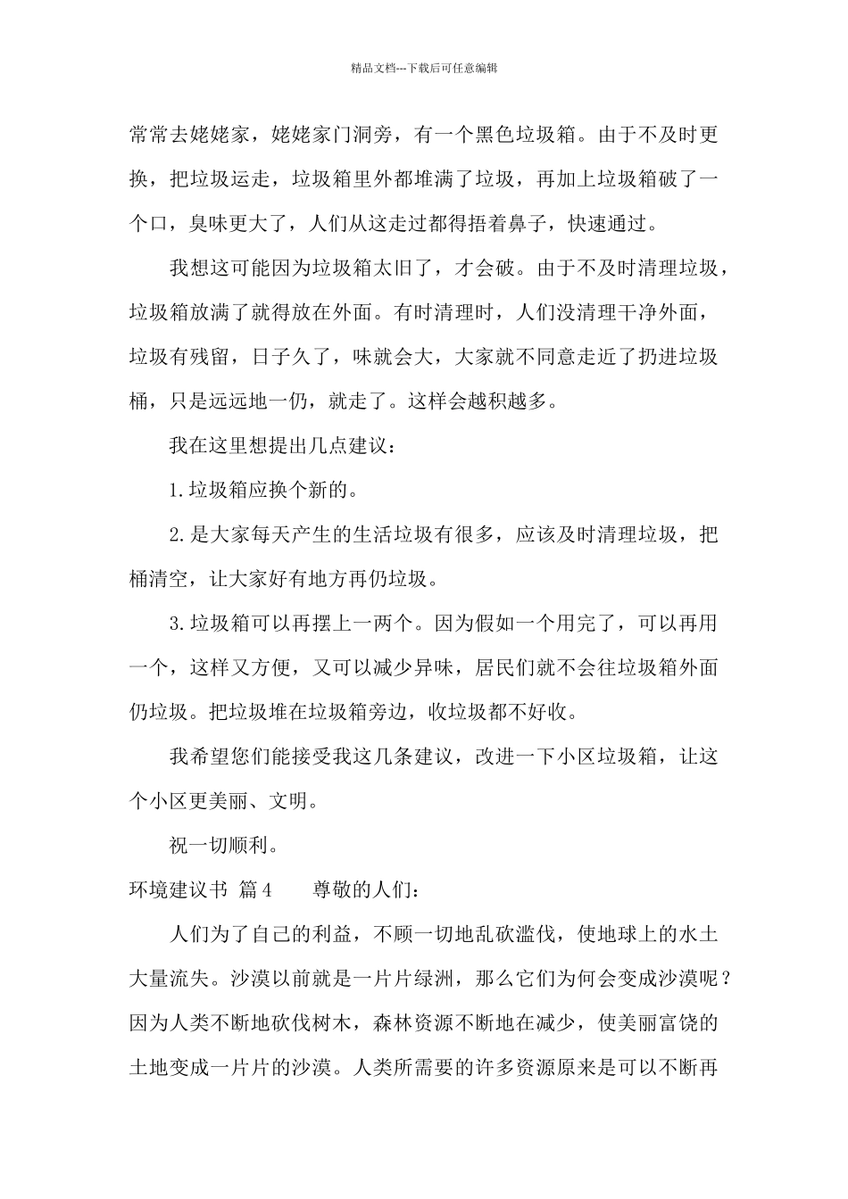环境建议书集锦八篇_第3页