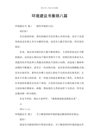 环境建议书集锦八篇