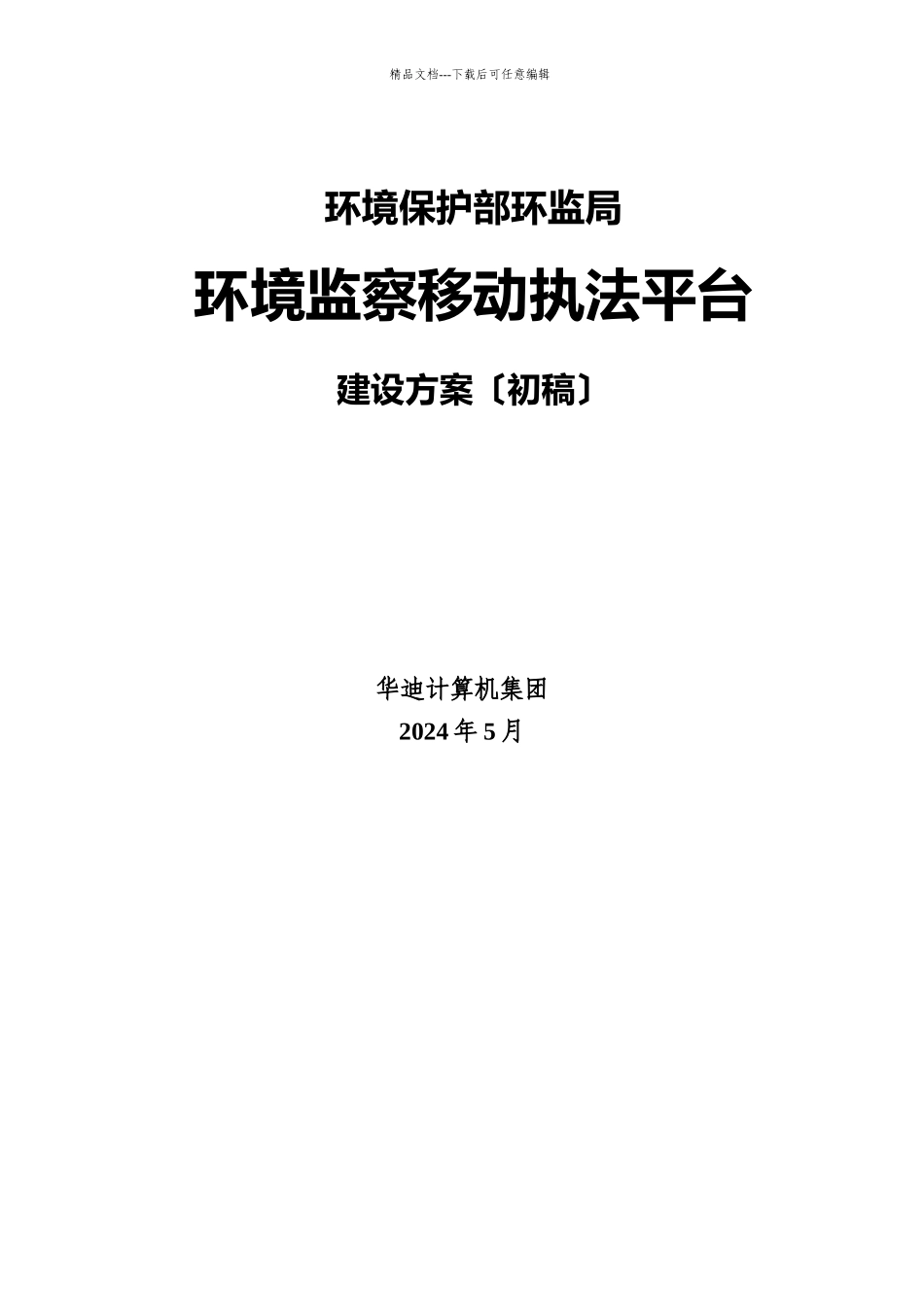 环境监察移动执法平台技术方案_第1页