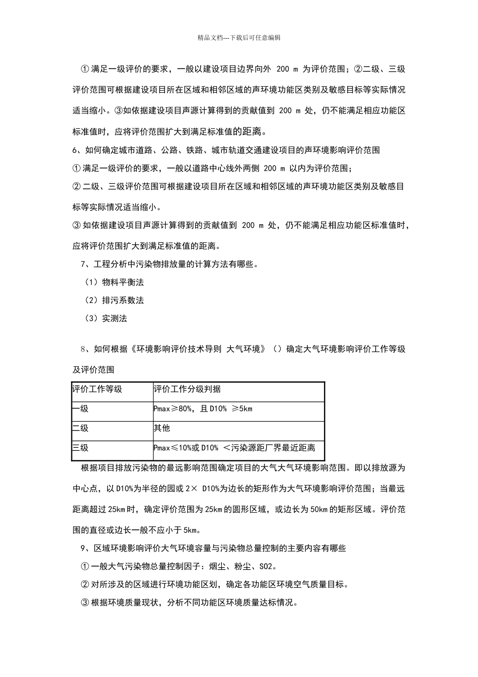 环境影响评价复习题加答案_第2页