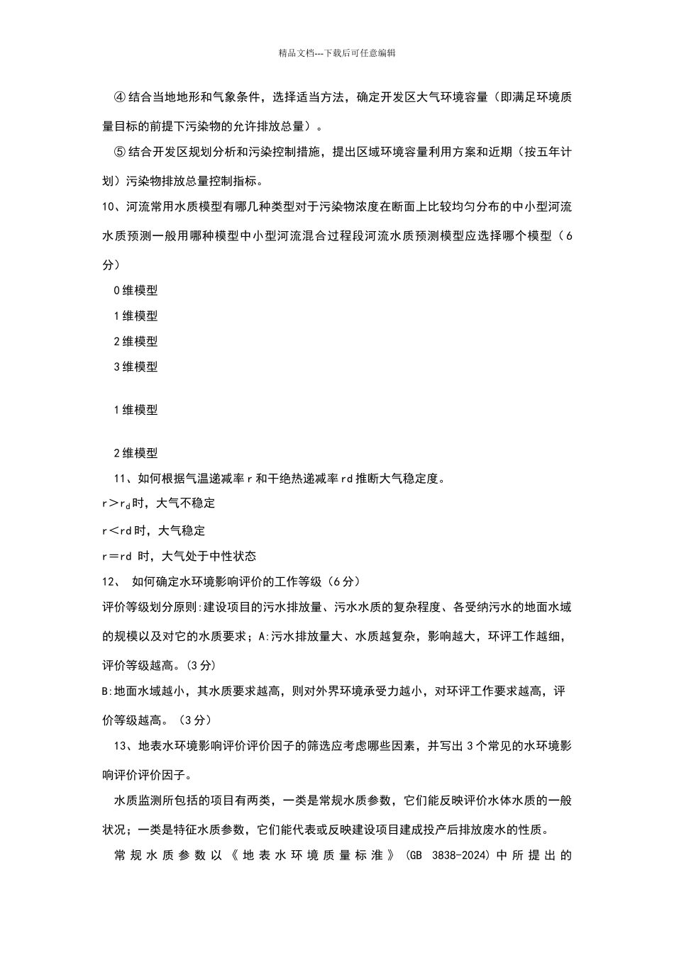 环境影响评价复习题加答案_第3页