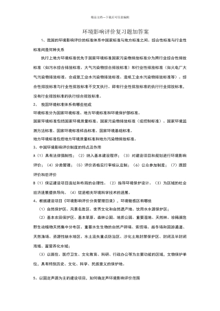 环境影响评价复习题加答案