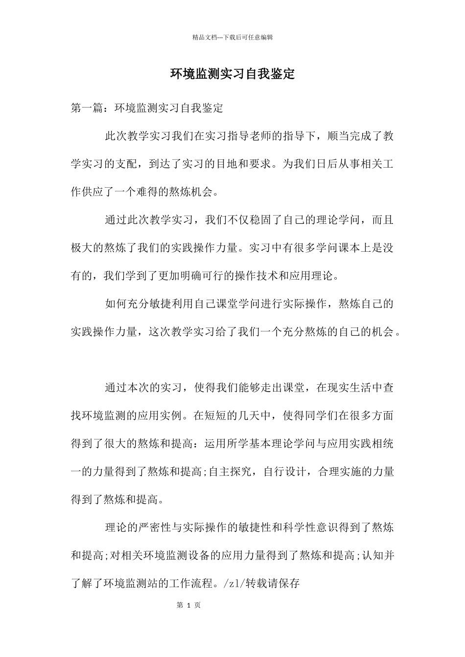 环境监测实习自我鉴定_第1页