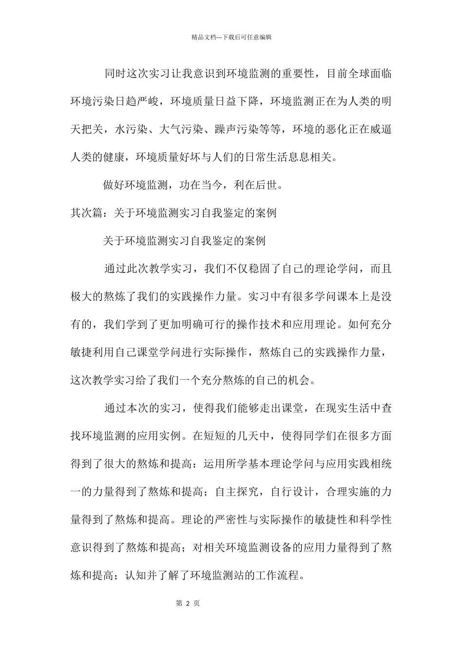 环境监测实习自我鉴定_第2页