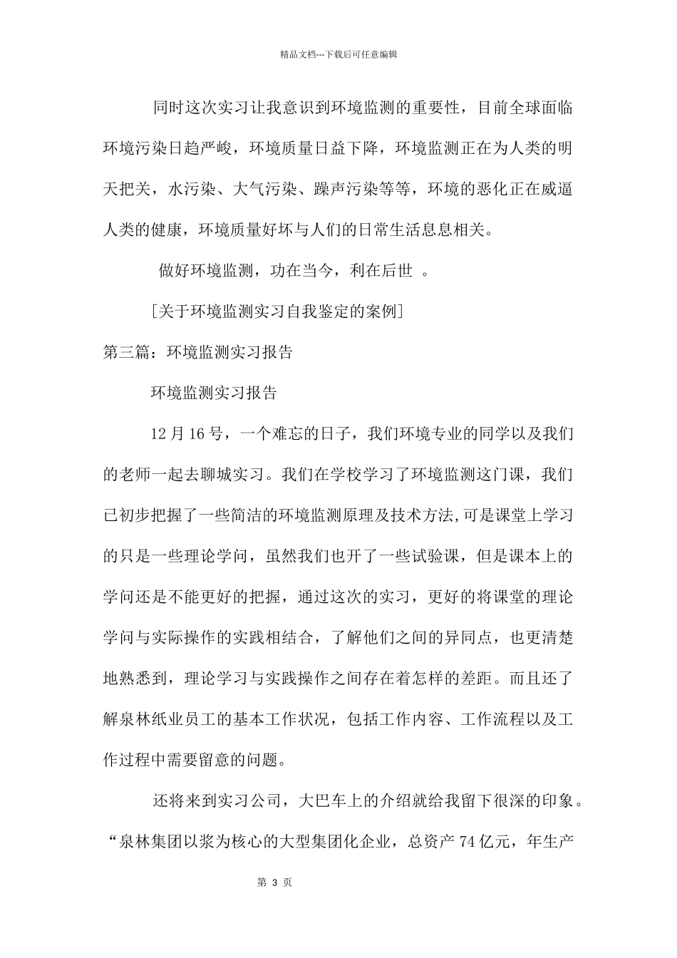 环境监测实习自我鉴定_第3页