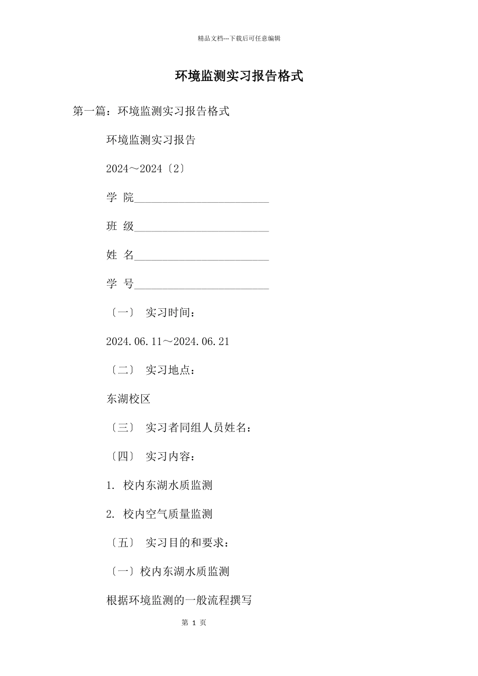 环境监测实习报告格式_第1页