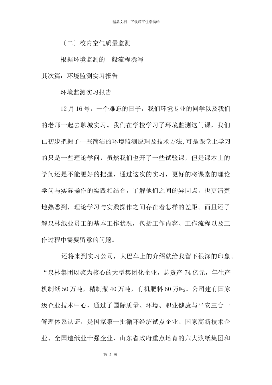 环境监测实习报告格式_第2页
