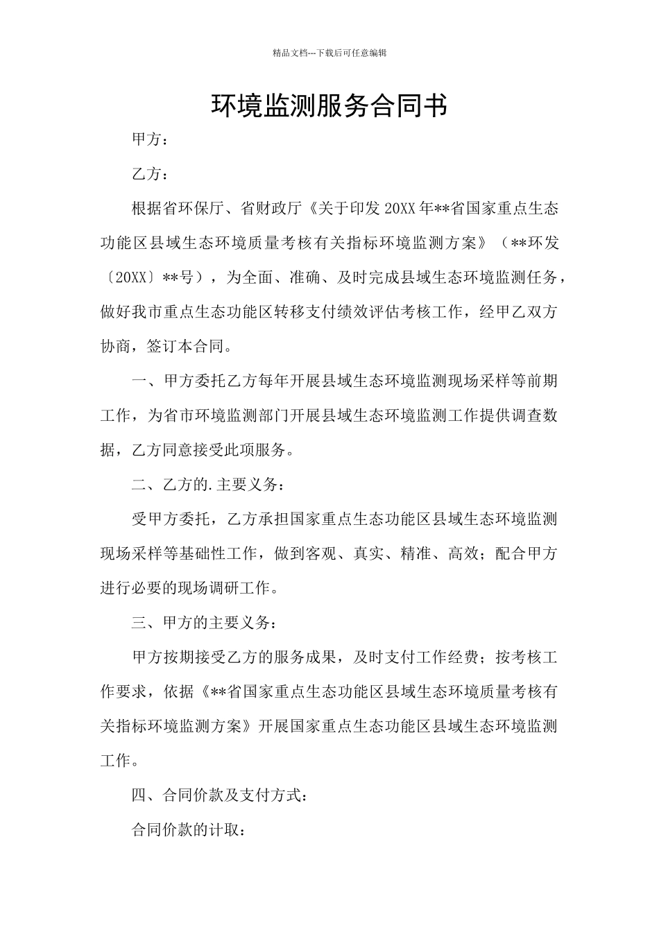 环境监测服务合同书_第1页