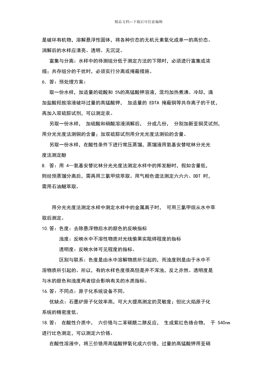 环境监测第四版课后习题答案_第2页