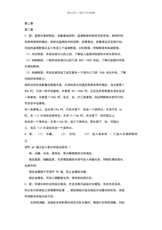 环境监测第四版课后习题答案