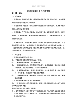 环境监测第四版部分课后习题答案