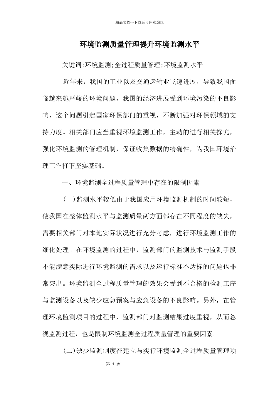 环境监测质量管理提升环境监测水平_第1页