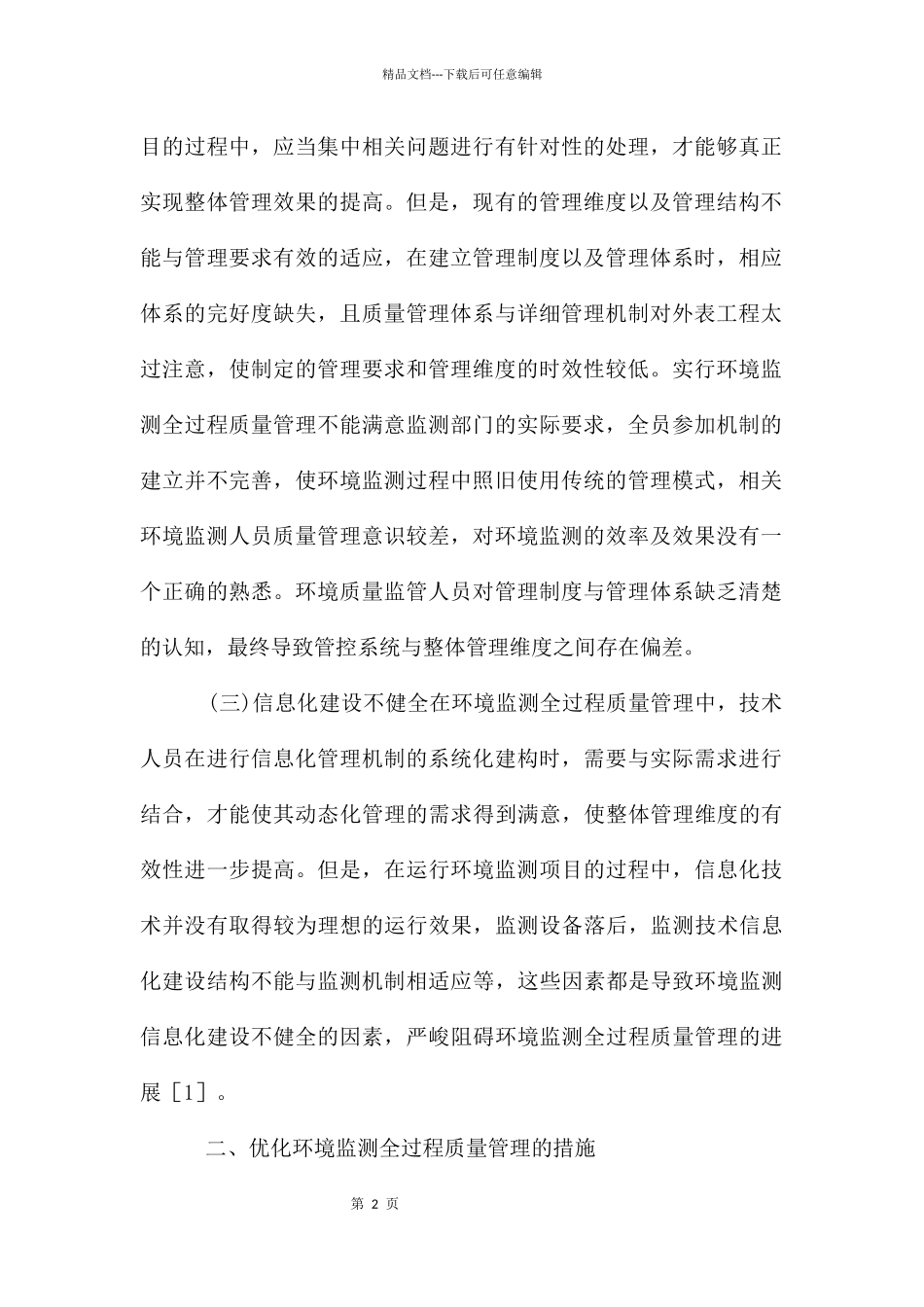 环境监测质量管理提升环境监测水平_第2页