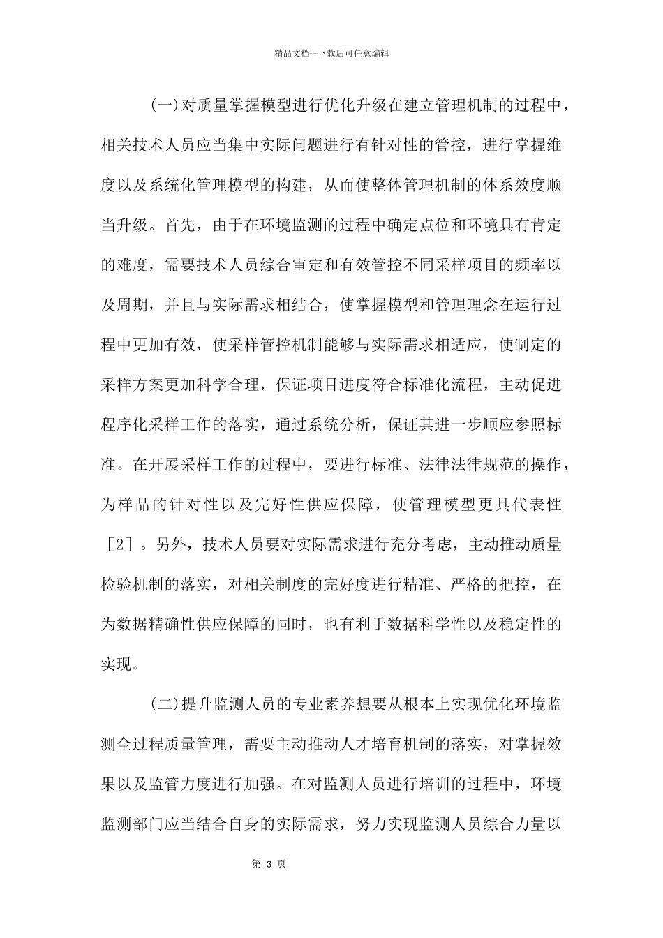 环境监测质量管理提升环境监测水平_第3页