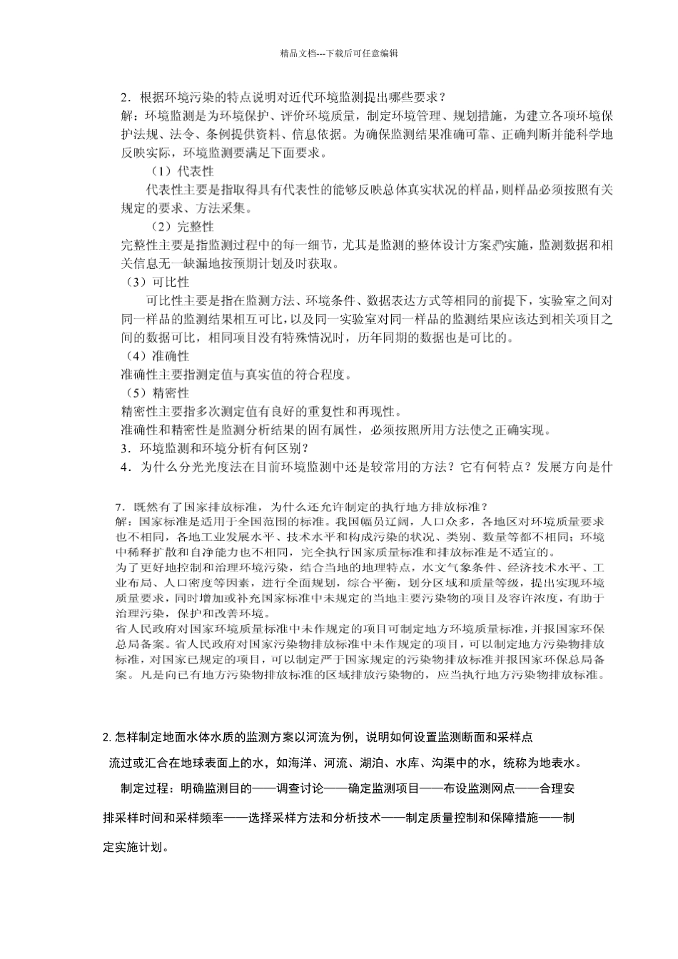 环境监测课后答案_第1页