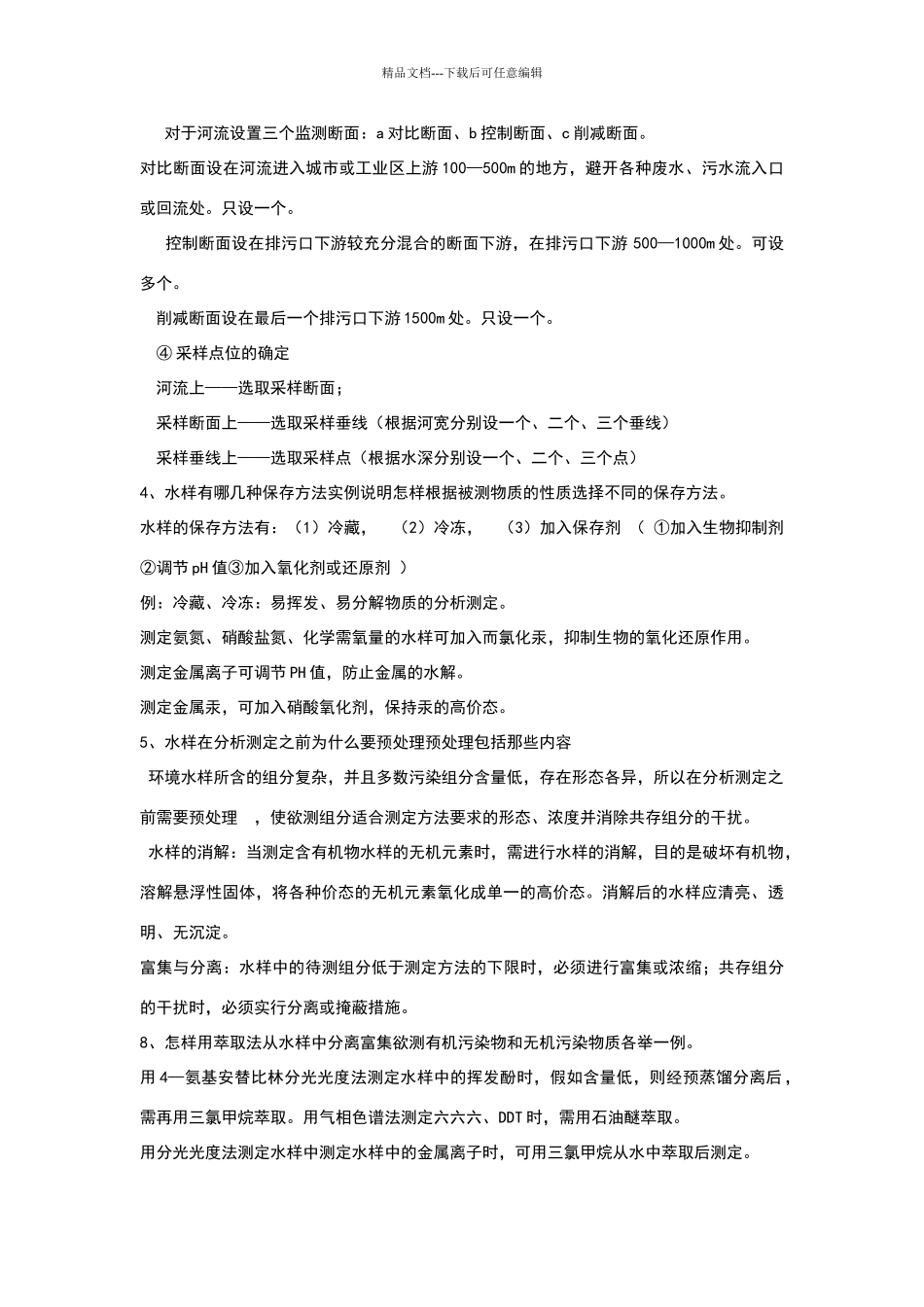 环境监测课后答案_第2页