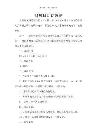 环境日活动方案