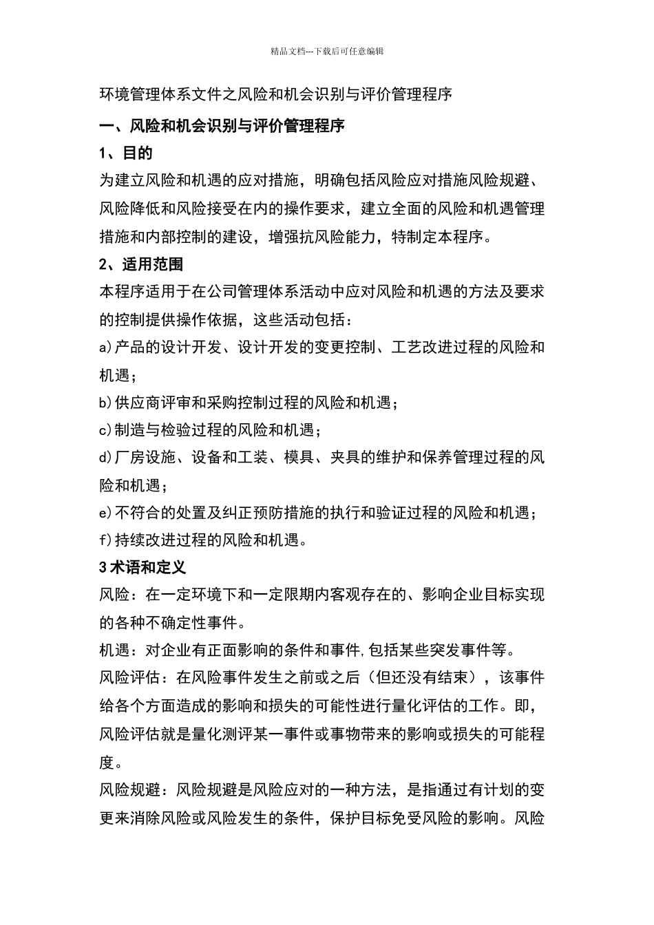 环境管理体系文件之风险和机会识别与评价管理程序_第1页