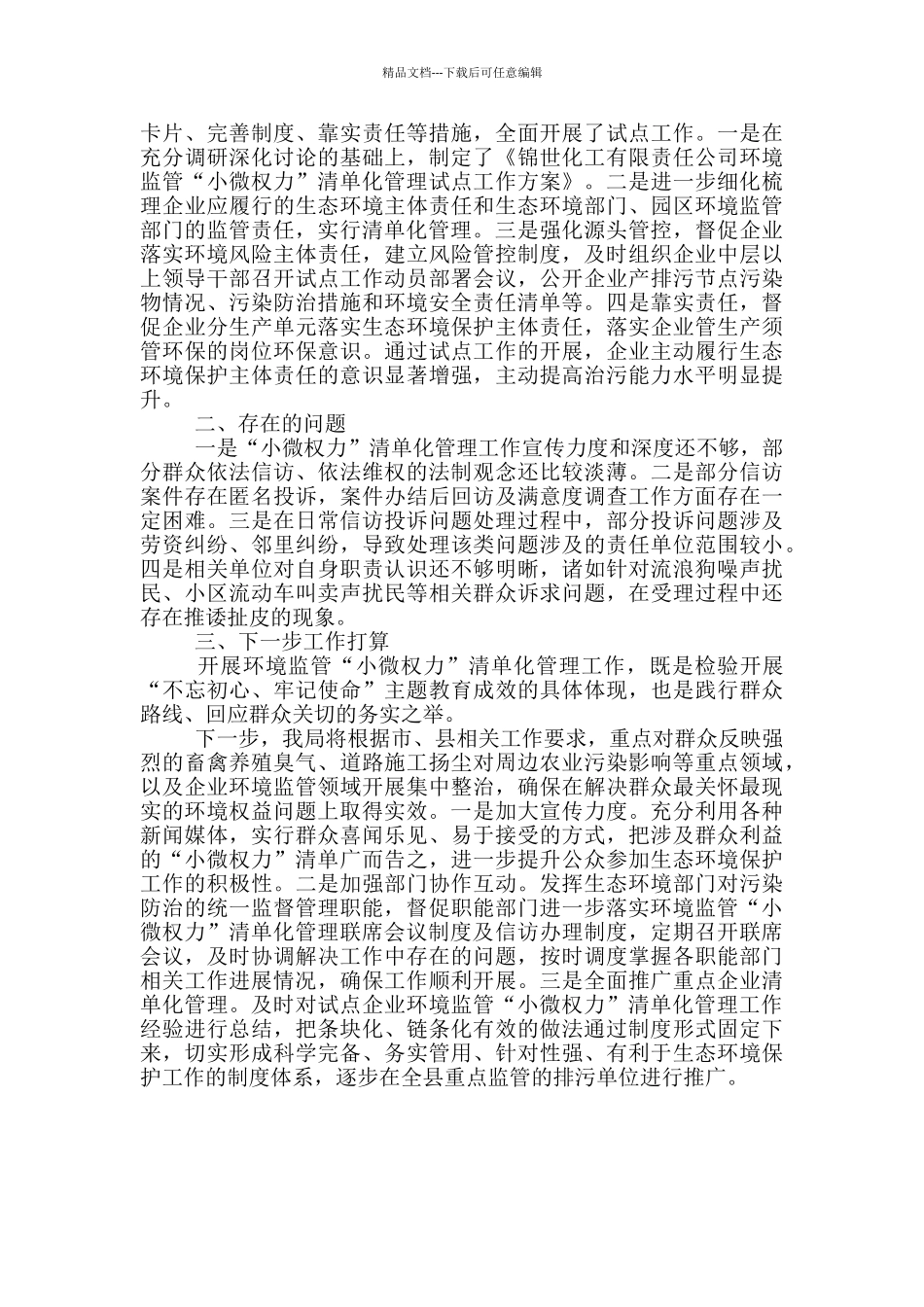 环境监管“小微权力”管理工作汇报_第2页