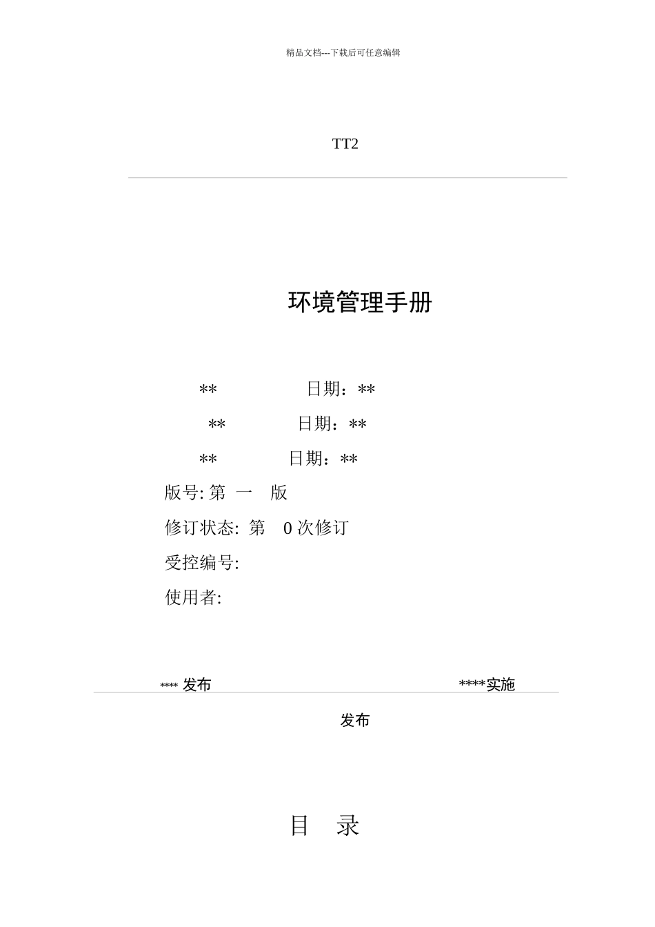 环境管理手册_第1页