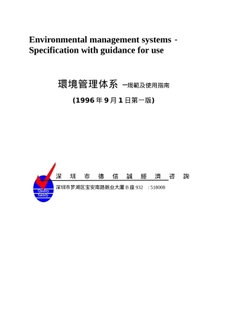 环境管理体系标准─规范及使用指南ISO14000(1)