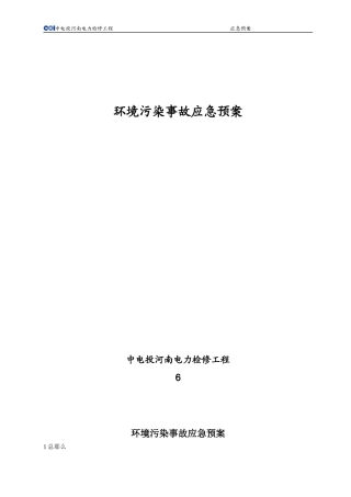 环境污染事故应急预案