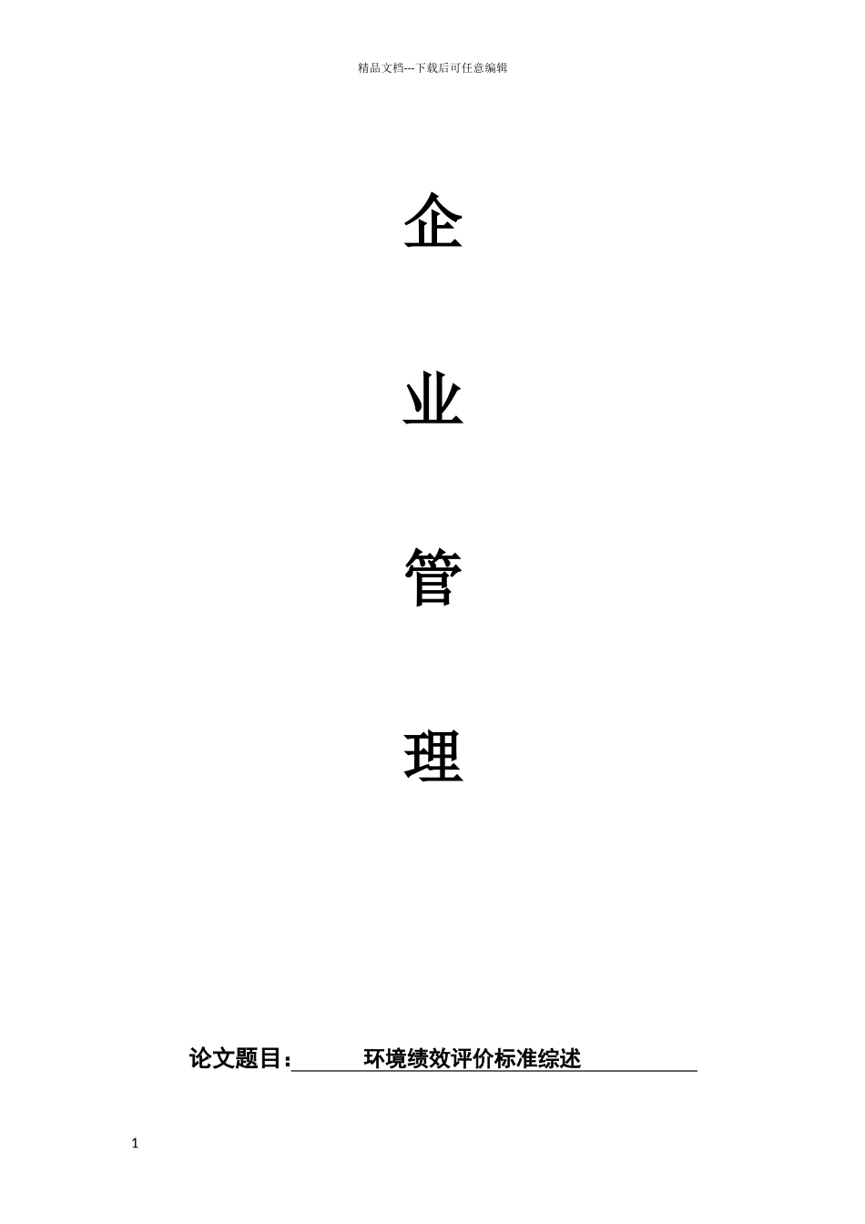 环境绩效评价综述_第1页